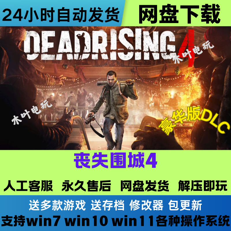 丧尸围城4 免Steam游戏电脑PC单机全DLC网盘下载直装解压即玩