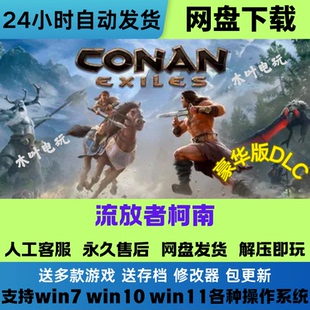 流放者柯南 免Steam游戏电脑PC单机全DLC网盘下载直装解压即玩