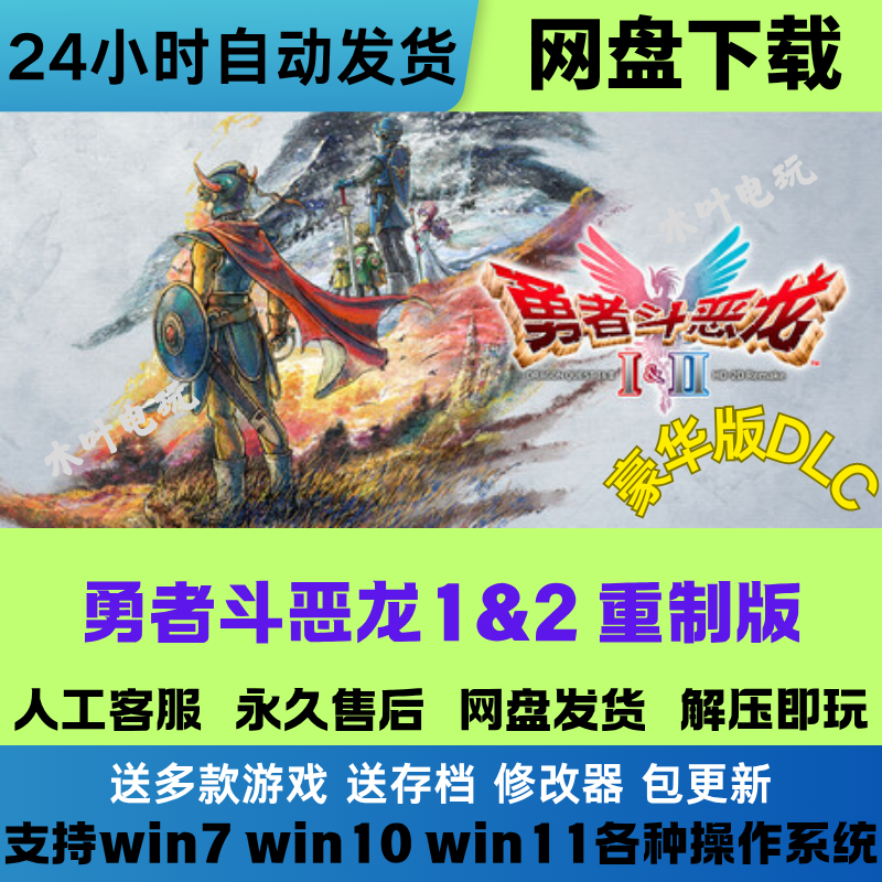 勇者斗恶龙1+2重制版 免Steam电脑PC单机游戏DLC网盘下载解压即玩