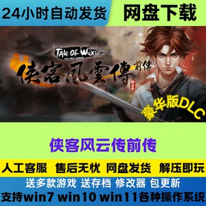 侠客风云传前传 免Steam游戏电脑版PC全DLC网盘下载直装解压既玩