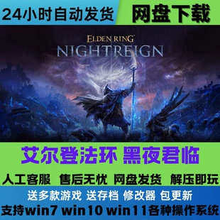 艾尔登法环 黑夜君临 免Steam游戏电脑版豪华版DLC网盘下载直装