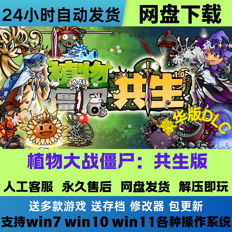 植物大战僵尸共生版 免Steam游戏电脑+安卓系统手机平板网盘下载