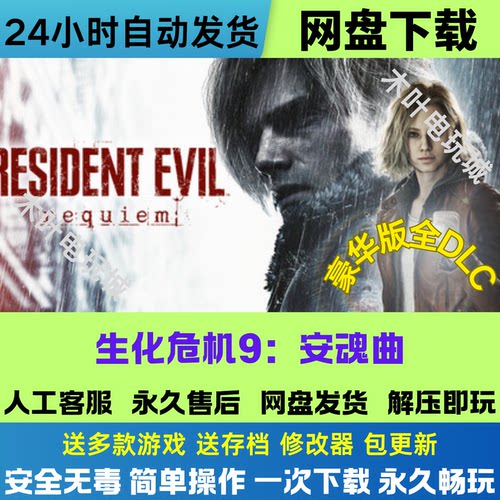 生化危机9 安魂曲 免steam游戏电脑PC单机全DLC网盘下载直装即玩
