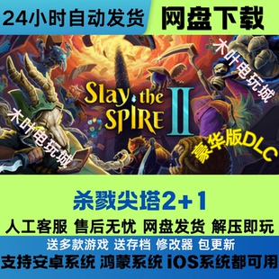 杀戮尖塔2 安卓/鸿蒙/ios/手机平板三端游戏全DLC完整版在线联机