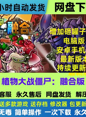 [主播同款3.8版]植物大战僵尸融合版电脑+安卓手机平板网盘下载