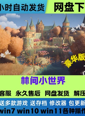 免Steam电脑PC单机游戏 林间小世界Tiny Glade中文网盘下载即玩