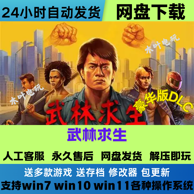 武林求生 免Steam游戏电脑PC单机全DLC网盘下载直装解压即玩,电玩/配件/游戏/攻略,STEAM,淘宝优惠券,粉丝福利购,淘宝优惠卷