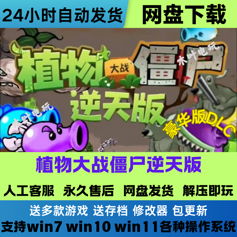 植物大战僵尸 逆天版 电脑PC＋安卓手机平板游戏最新版本网盘下载