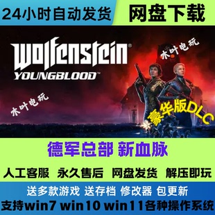 德军总部 新血脉 免steam电脑单机游戏全DLC网盘下载直装解压既玩