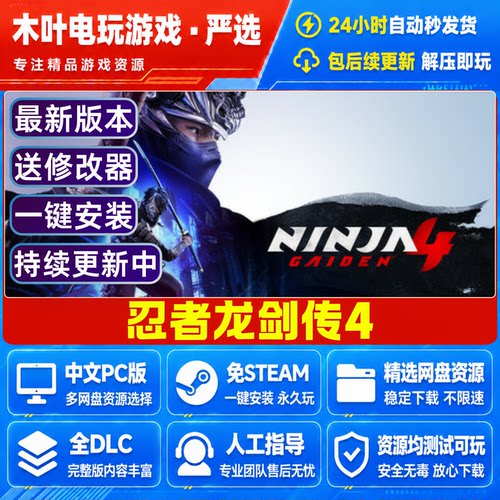 忍者龙剑传4 免Steam电脑PC单机游戏 全DLC 网盘下载直装解压即玩