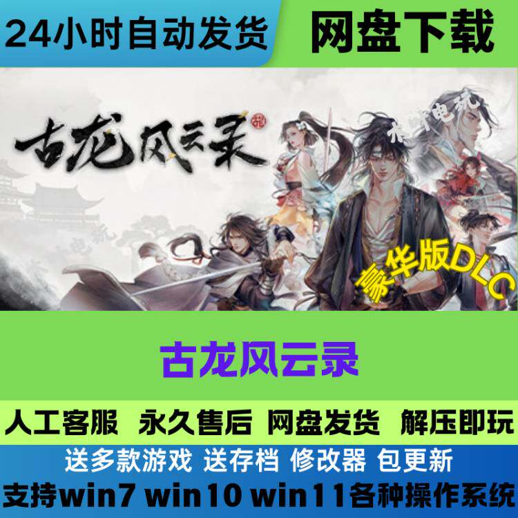 古龙风云录 免Steam游戏豪华版DLC网盘下载电脑单机游戏解压即玩
