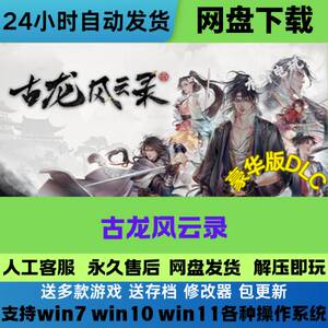 古龙风云录 免Steam游戏豪华版DLC网盘下载电脑单机游戏解压即玩