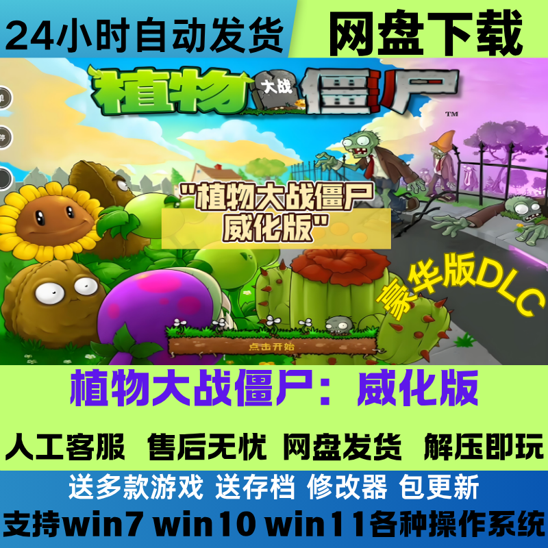 植物大战僵尸威化版 最新版 中文断网可玩电脑PC安卓系统网盘下载