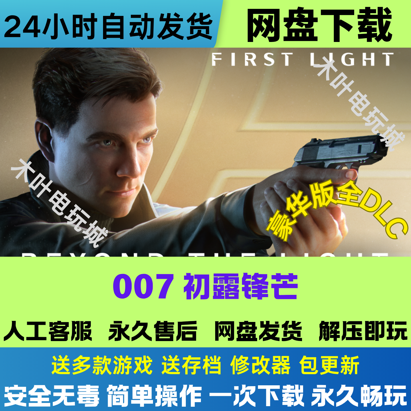 007初露锋芒 免steam游戏电脑PC单机全DLC网盘下载直装解压既玩