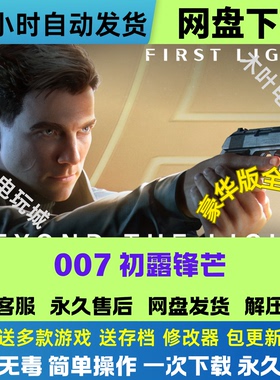007初露锋芒 免steam游戏电脑PC单机全DLC网盘下载直装解压既玩