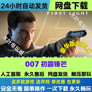 007初露锋芒 免steam游戏电脑PC单机全DLC网盘下载直装解压既玩