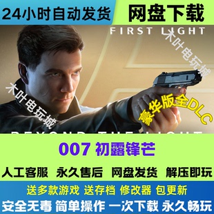 007初露锋芒 免steam游戏电脑PC单机全DLC网盘下载直装解压既玩