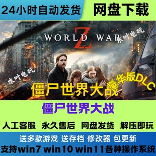 僵尸世界大 战劫后余生 免Steam游戏电脑PC单机网盘下载解压即玩