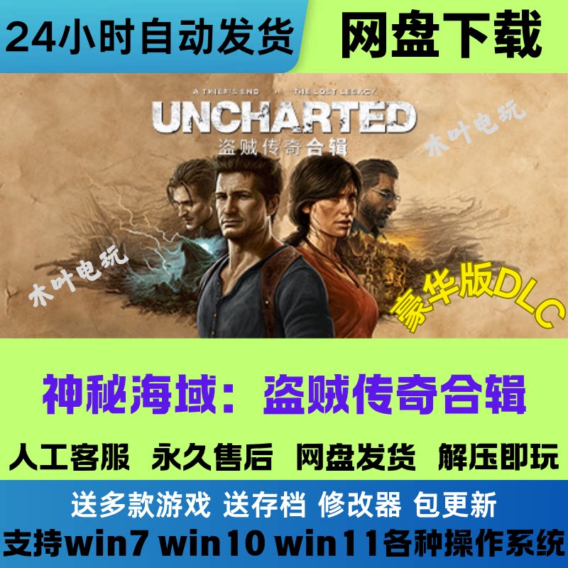 神秘海域4 盗贼传奇合辑 免Steam电脑PC单机游戏网盘下载直装即玩