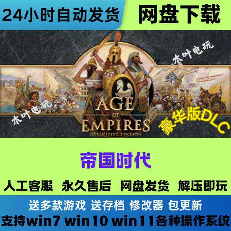 帝国时代1 决定版 免STEAM游戏电脑PC单机全DLC网盘下载直装既玩