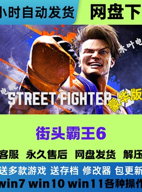 街头霸王6 免Steam电脑PC单机游戏全DLC网盘下载直装解压即玩
