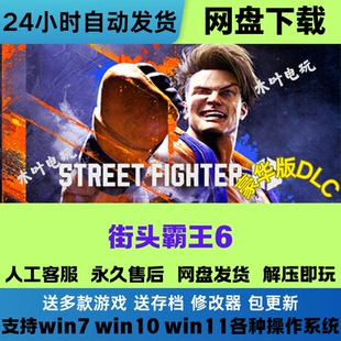 街头霸王6 解压即玩 免Steam电脑PC单机游戏全DLC网盘下载直装