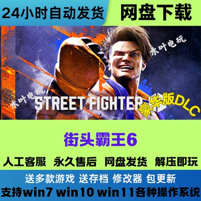 街头霸王6 免Steam电脑PC单机游戏全DLC网盘下载直装解压即玩