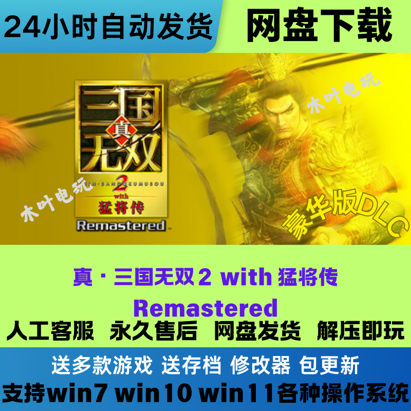 真三国无双2with猛将传 免steam游戏电脑PC全DLC网盘下载直装