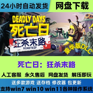 死亡日 狂杀末路 免Steam电脑游戏豪华版DLC网盘下载直装解压既玩