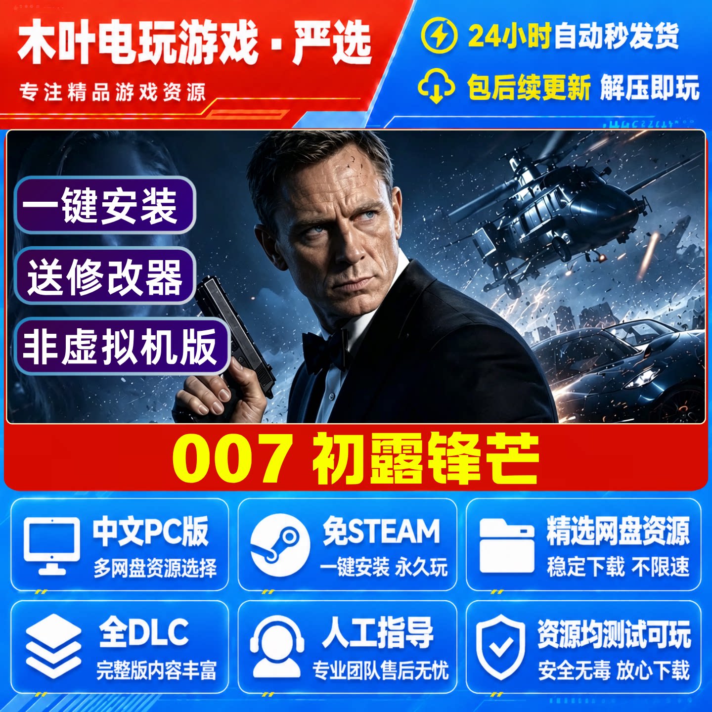 007初露锋芒 免Steam电脑PC单机游戏全DLC网盘下载直装解压即玩图片