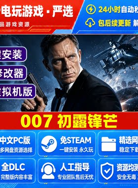 007初露锋芒 免Steam电脑PC单机游戏全DLC网盘下载直装解压即玩