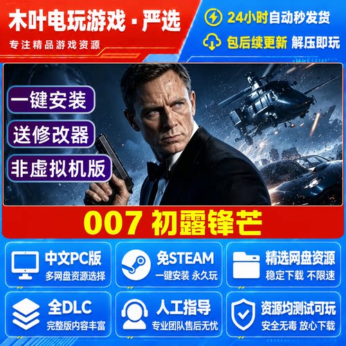 007初露锋芒 免Steam电脑PC单机游戏全DLC网盘下载直装解压即玩