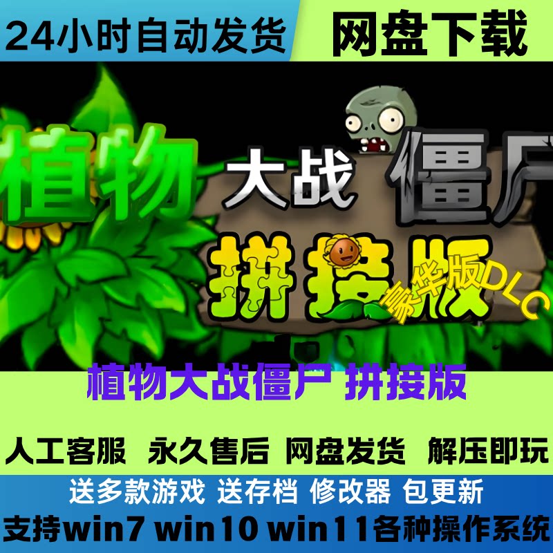植物大战僵尸 拼接版 电脑pc+安卓手机平板 网盘下载直装解压既玩