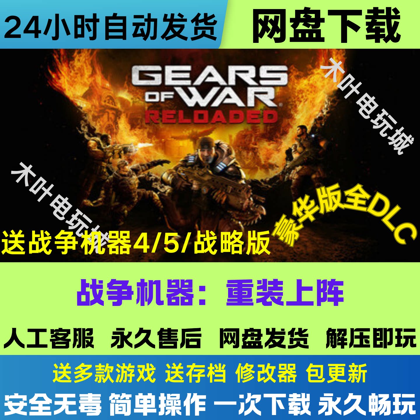 战争机器 重装上阵 免Steam游戏电脑PC单机全DLC网盘下载直装既玩