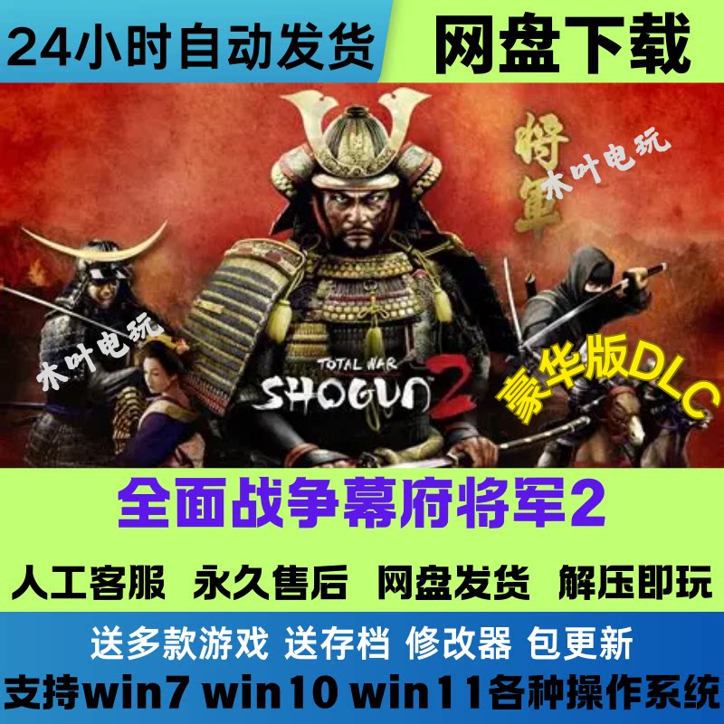 全面战争 幕府将军2免Steam正版游戏豪华版全DLC网盘下载解压即玩