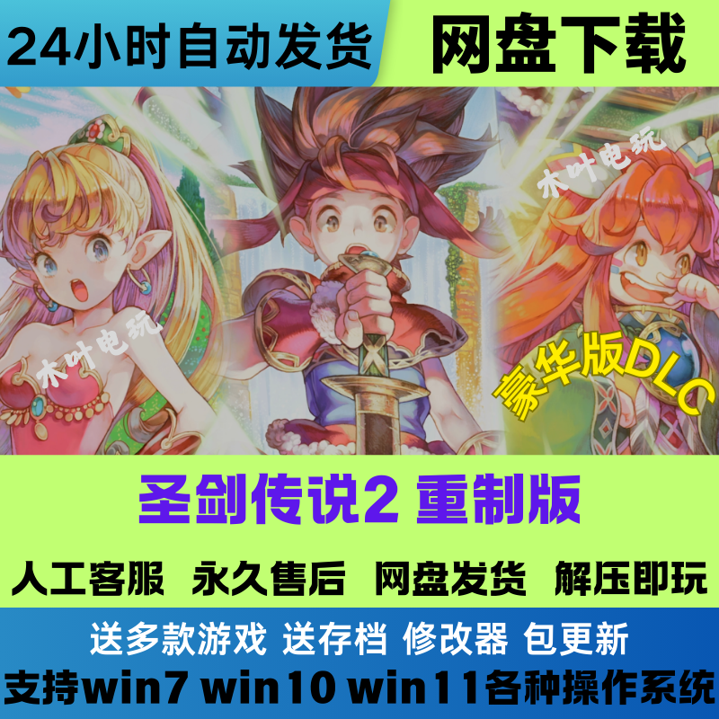 圣剑传说2重制版 免Steam游戏电脑PC单机全DLC网盘下载直装解压玩