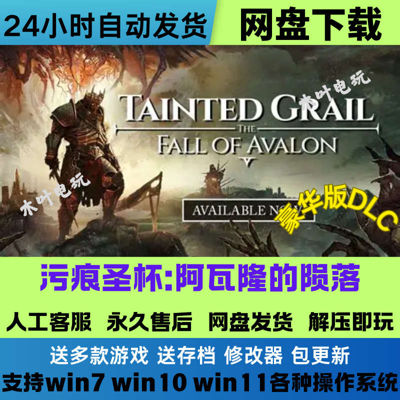 污痕圣杯 阿瓦隆的陨落 免Steam游戏电脑PC单机全DLC网盘直装即玩