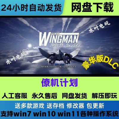 僚机计划 免Steam游戏电脑PC单机全DLC网盘下载直装解压即玩