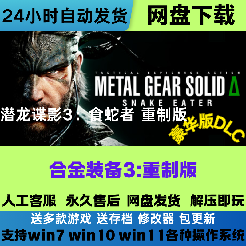 合金装备3 食蛇者 重制版 免Steam游戏 豪华版全DLC网盘下载直装
