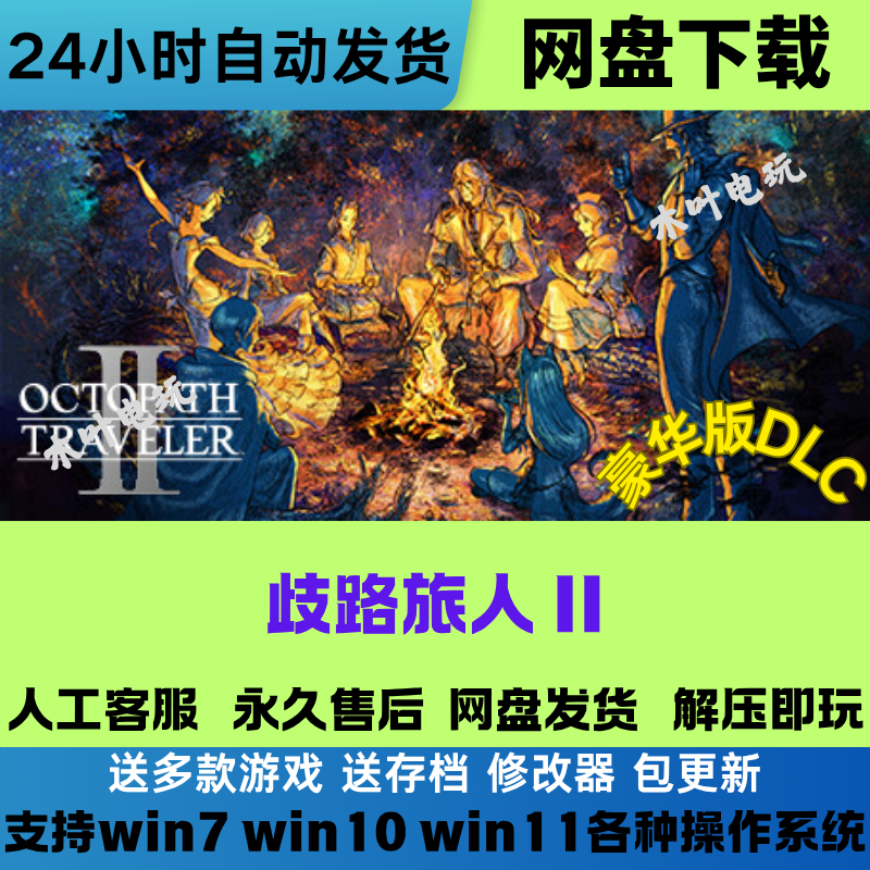 歧路旅人2 八方旅人2 免Steam游戏豪华版DLC网盘下载直装解压即玩