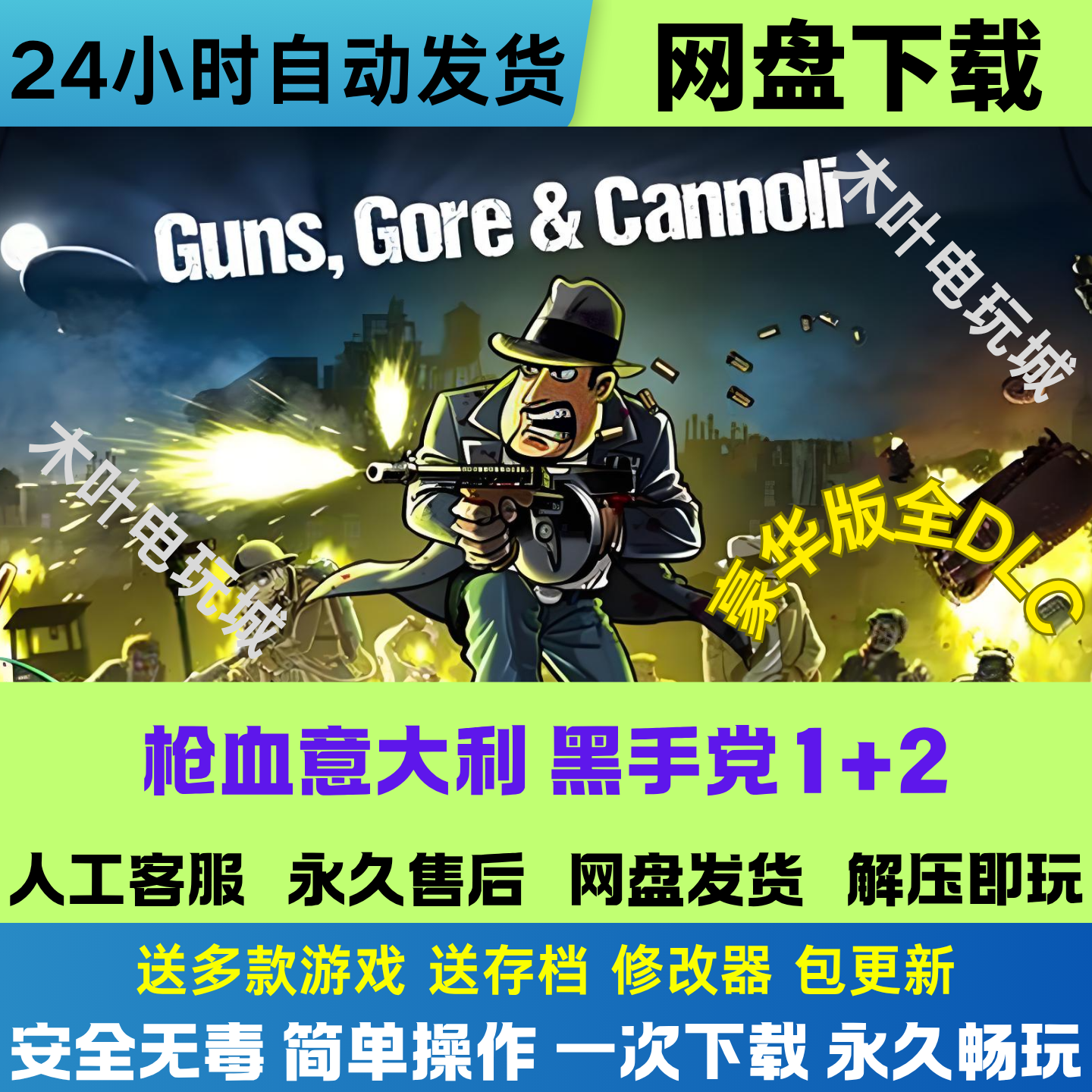 枪血意大利1+2 免Steam游戏电脑PC单机全DLC网盘下载直装解压即玩