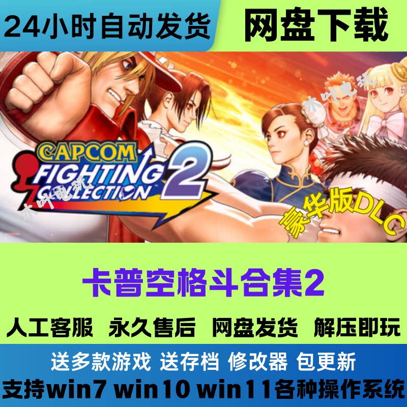 卡普空格斗合集2 免Steam游戏电脑PC单机全DLC网盘下载直装解压玩