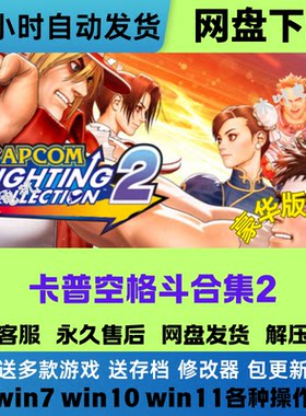 卡普空格斗合集2 免Steam游戏电脑PC单机全DLC网盘下载直装解压玩