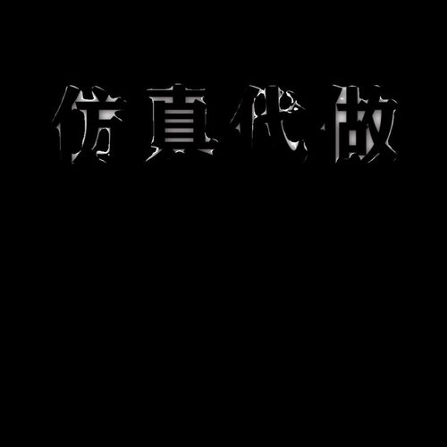 代做ANSYS/Abaqus/Fluent/Adams/lsdyna/comsol有限元分析CFD仿真