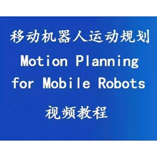 移动机器人运动规划motion planning视频教程移动机器人路径规划