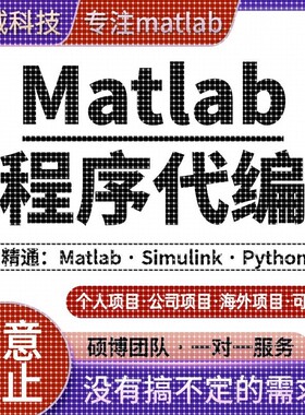 matlab代码帮做程序代编问题解决数学复现simulink建模与仿真代做