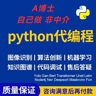 python代编程深度学习接单代跑复现写做代码编写答疑爬虫数据抓取