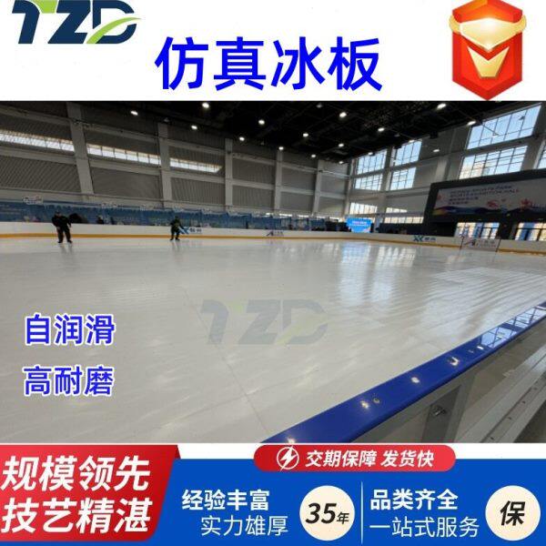 仿真冰场地面板超分子量聚乙烯仿真冰板冰球场溜冰场专用地板
