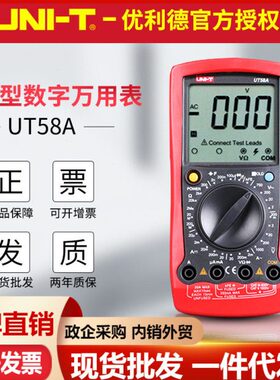 优利德数字万用表UT58A/UT58B/UT58C/UT58D/UT58E大屏 数显电压表