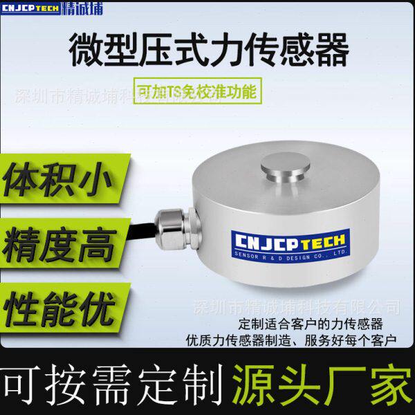 压力传感器微型测压力称重拉张力传感器加热膜加压圆形新能源测量